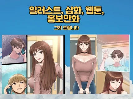 고퀄리티 웹툰 홍보만화 삽화 일러스트를 제작해 드립니다.