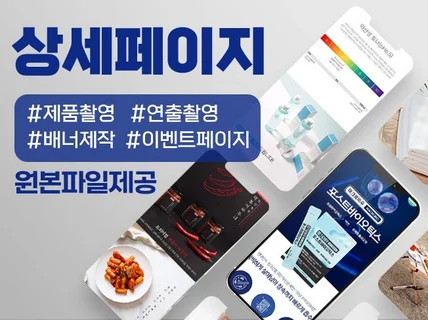 고퀄리티 디자인으로 팔리는 상세페이지 , 배너 제작