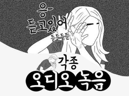 여자성우/ 각종 녹음 필요하신 분에게 도움을 드립니다.