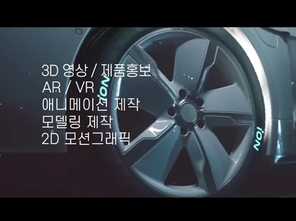 3D영상, VR/AR, 제품홍보, 애니메이션 제작