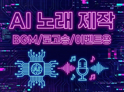 유튜브 BGM·로고송·이벤트용노래 AI 고퀄리티 제작