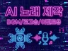 유튜브 BGM·로고송·이벤트용노래 AI 고퀄리티 제작