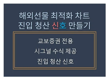 해외선물 최적화 차트, 진입과 청산 신호 만들기