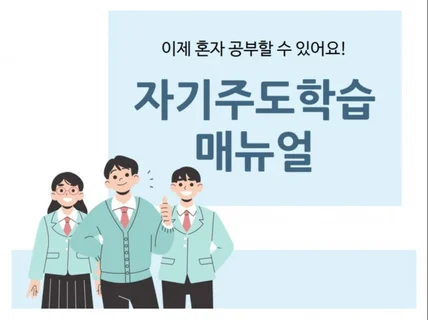 혼자 스스로 공부할 수 있는 '자기주도학습 매뉴얼'