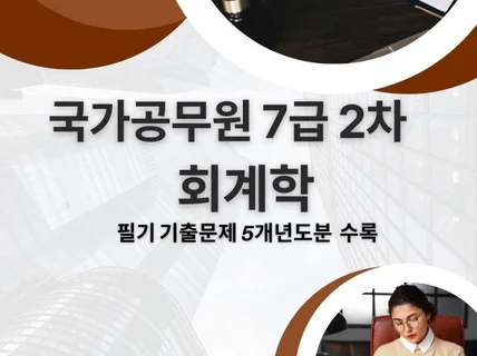 전자책국가공무원 7급 2차 회계학 기출문제