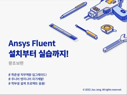 Ansys Fluent 설치부터 실습까지 왕초보편