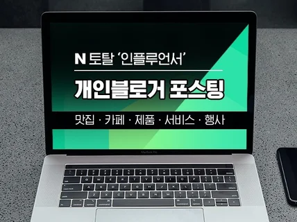 일방문자 8,000명 이상 인플루언서 블로그 포스팅