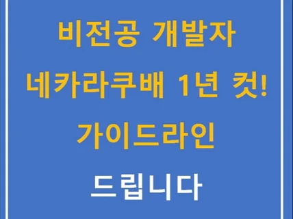 비전공자 1년공부 네카라쿠배 개발자 된 가이드 드립니다