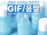 제품영상 촬영 고화질 GIF 제작 상세페이지원본드림