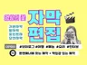 영상의 꽃, 자막 편집 깔끔하게 해드립니다