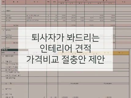 실무자 조언. 인테리어 견적 검토 해드립니다.