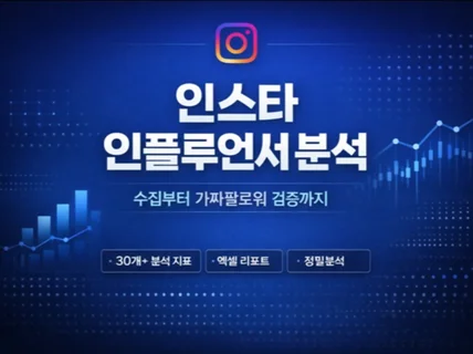 인스타 인플루언서 분석 - 수집부터 가짜팔로워 검증까지
