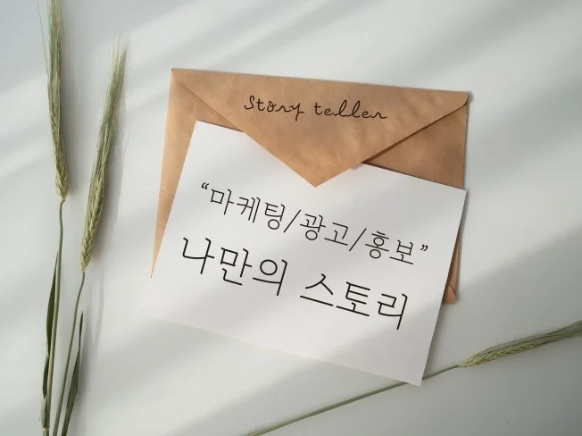 저의 강연 스토리처럼, 여러분만의 스토리를 구성해 드립니다. 썸네일