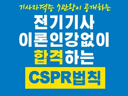 전기기사 이론인강없이 합격하는 CSPR법칙을 알려 드립니다.