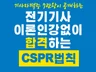 전기기사2026년 이론인강없이 합격하는 CSPR법칙