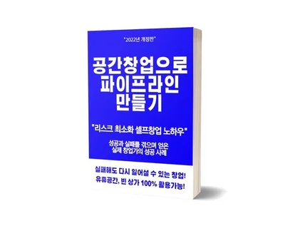 공간창업으로 파이프라인 만들기