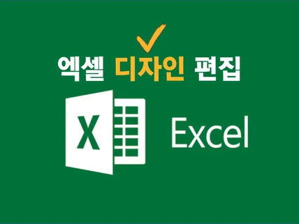 DOC/XLS/PPT/HWP 디자인 해 드립니다.