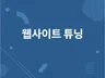 각종 웹사이트 개선해 드립니다.