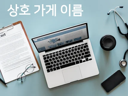 PDF발송 상호 회사 가게이름 브랜드명 지어 드립니다.