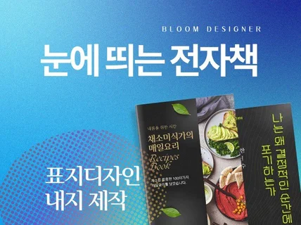 눈을 사로잡는 전자책디자인, 전문가의 손길로 맞춤형제작