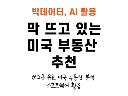 데이터 기반으로 막 뜨고 있는 미국 부동산 추천