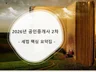 공인중개사 2차 세법 핵심 요약집