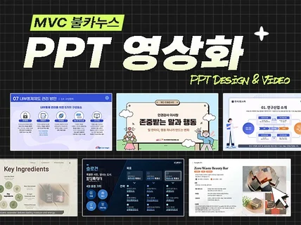 이해하기 쉬운 PPT 정보전달 영상