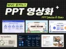 이해하기 쉬운 PPT 정보전달 영상