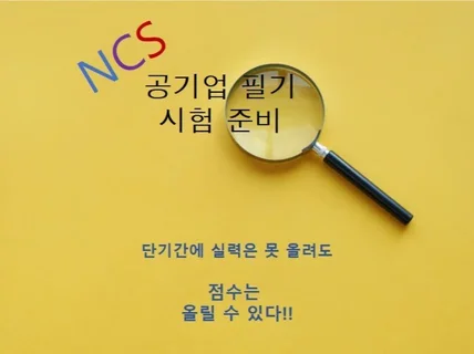 실력 외적으로 점수 올릴 수 있는 NCS 공기업 필기 노하우 알려 드립니다.