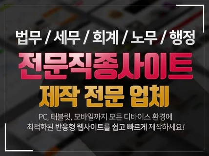 전문직종 맞춤 홈페이지 제작 법무/세무/노무 등