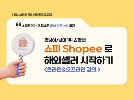 동남아 쇼핑몰 shopee로 해외판매 시작하기 강의