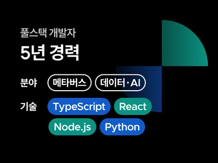 풀스택 개발자ㅣ시니어