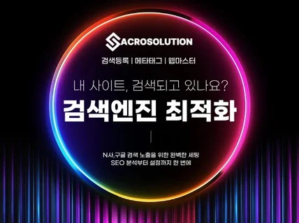 웹사이트 SEO 점검 및 검색 노출 최적화 세팅