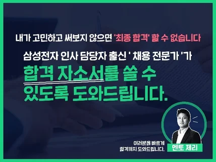 합격 자소서를 쓸 수 있도록 도움 드립니다.