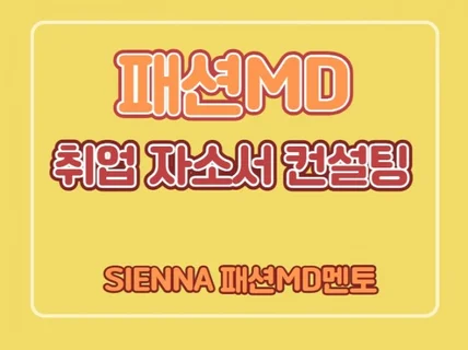 패션MD취업을 위한 컨설팅