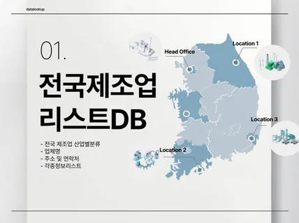 전국 19만개 제조업/공장리스트 DB