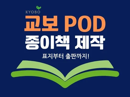교보/부크크 POD 종이책/전자책 제작 해드립니다