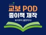 나의 책-교보/부크크 POD 종이책 제작 해드립니다