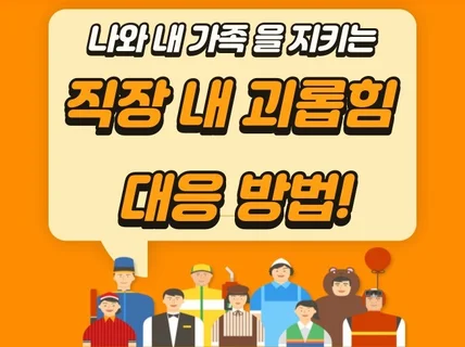 나와 내 가족을 지키는 직장 내 괴롭힘 대응 방법