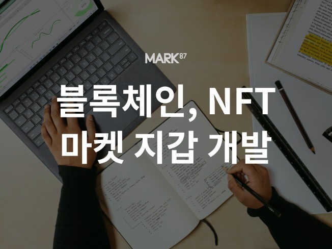 NFT 마켓용 블록체인 지갑 개발하여 드립니다.