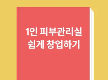 1인 피부관리실 쉽게 창업하기