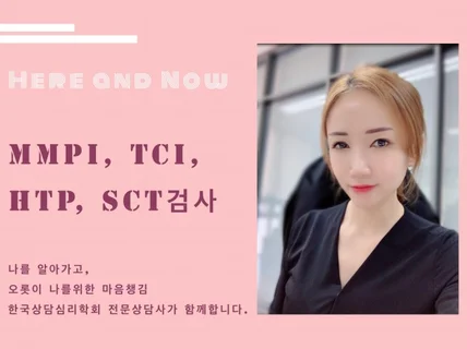 심리검사 TCI, MMPI-2 기질 성격 마음챙김