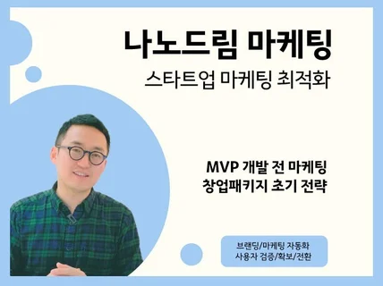 초기 스타트업 마케팅 브랜딩 전략을 나눠 드립니다.