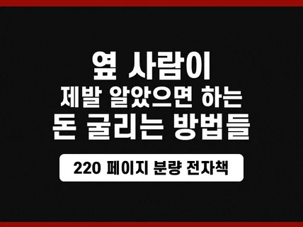 옆 사람이 제발 알았으면 하는 돈 굴리는 방법들