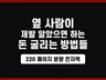 옆 사람이 제발 알았으면 하는 돈 굴리는 방법들