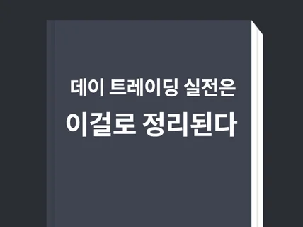 주식 데이트레이딩 하나부터 열까지 실전매매만 추렸습니다