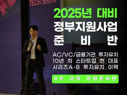 2025년 대비 정부지원사업 준비반 예비창업자 모집