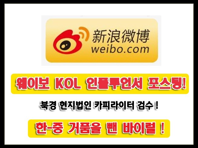 웨이보 KOL 포스팅, 마케팅, 바이럴 광고해 드립니다