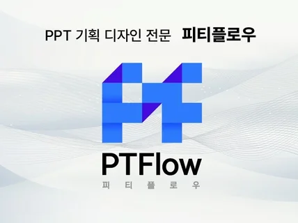 비즈니스의 성공을 돕는 PT 전문업체, PT FLOW