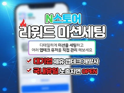 개발사 N스토어 쇼핑 직접세팅하는 리워드 트래픽 슬롯X